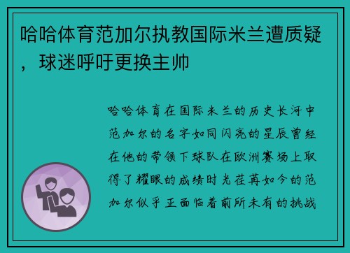 哈哈体育范加尔执教国际米兰遭质疑，球迷呼吁更换主帅