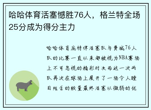 哈哈体育活塞憾胜76人，格兰特全场25分成为得分主力