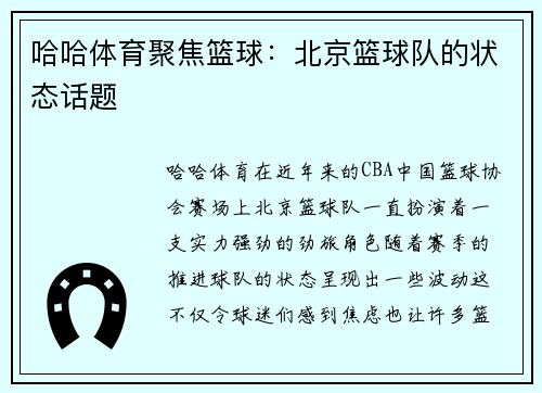 哈哈体育聚焦篮球：北京篮球队的状态话题
