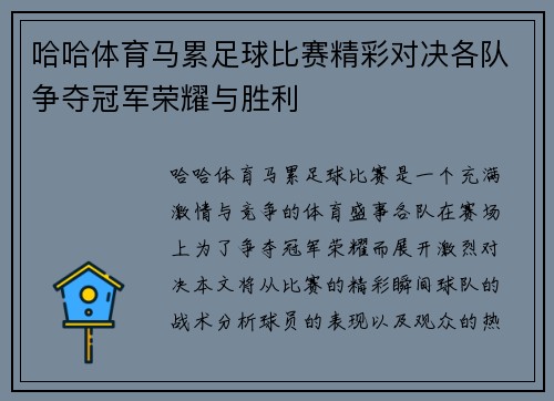 哈哈体育马累足球比赛精彩对决各队争夺冠军荣耀与胜利