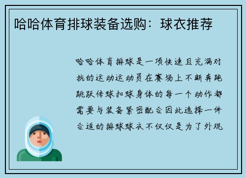 哈哈体育排球装备选购：球衣推荐