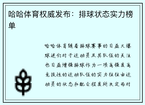 哈哈体育权威发布：排球状态实力榜单