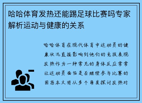 哈哈体育发热还能踢足球比赛吗专家解析运动与健康的关系