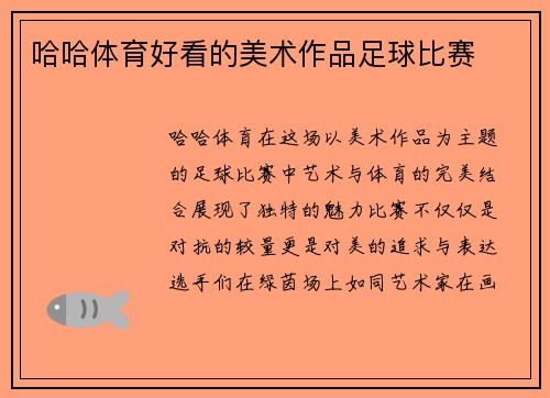 哈哈体育好看的美术作品足球比赛