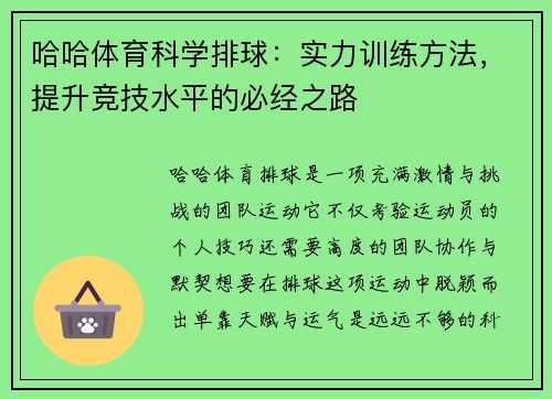 哈哈体育科学排球：实力训练方法，提升竞技水平的必经之路