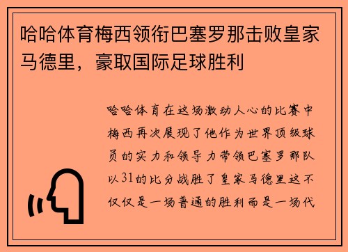 哈哈体育梅西领衔巴塞罗那击败皇家马德里，豪取国际足球胜利