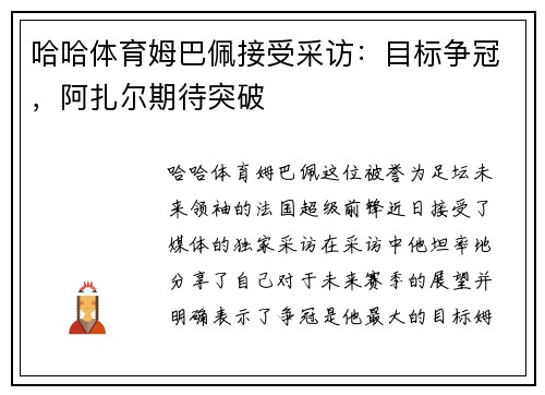 哈哈体育姆巴佩接受采访：目标争冠，阿扎尔期待突破