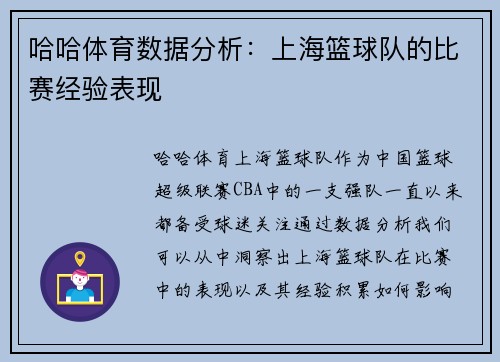 哈哈体育数据分析：上海篮球队的比赛经验表现