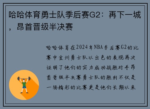 哈哈体育勇士队季后赛G2：再下一城，昂首晋级半决赛