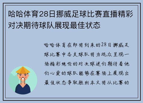 哈哈体育28日挪威足球比赛直播精彩对决期待球队展现最佳状态
