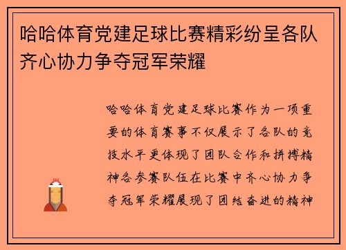 哈哈体育党建足球比赛精彩纷呈各队齐心协力争夺冠军荣耀