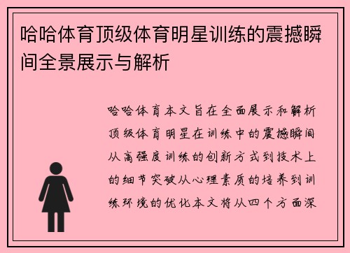 哈哈体育顶级体育明星训练的震撼瞬间全景展示与解析