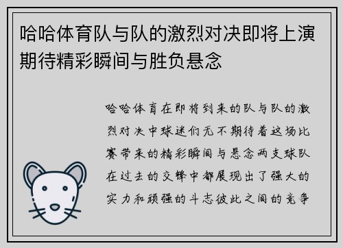 哈哈体育队与队的激烈对决即将上演期待精彩瞬间与胜负悬念