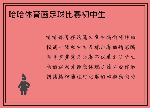 哈哈体育画足球比赛初中生