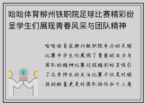 哈哈体育柳州铁职院足球比赛精彩纷呈学生们展现青春风采与团队精神
