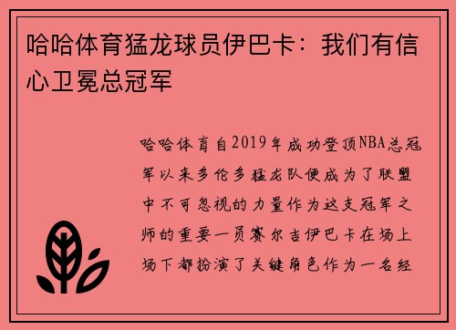 哈哈体育猛龙球员伊巴卡：我们有信心卫冕总冠军