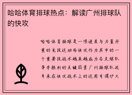 哈哈体育排球热点：解读广州排球队的快攻