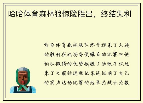 哈哈体育森林狼惊险胜出，终结失利