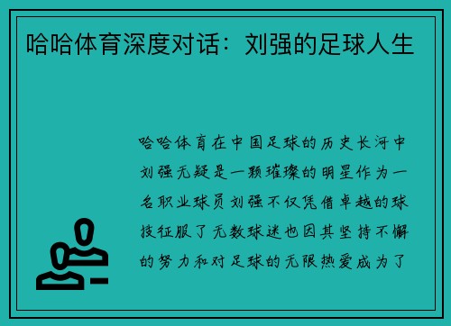 哈哈体育深度对话：刘强的足球人生