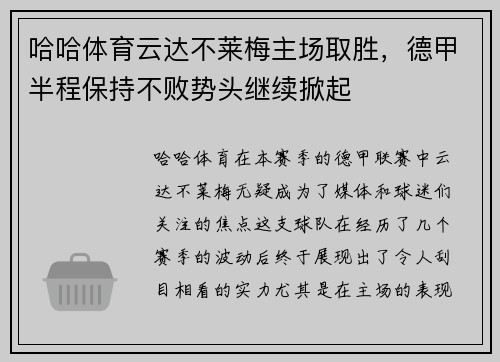 哈哈体育云达不莱梅主场取胜，德甲半程保持不败势头继续掀起