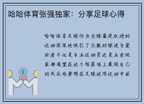 哈哈体育张强独家：分享足球心得