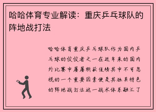 哈哈体育专业解读：重庆乒乓球队的阵地战打法