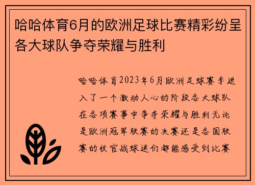 哈哈体育6月的欧洲足球比赛精彩纷呈各大球队争夺荣耀与胜利