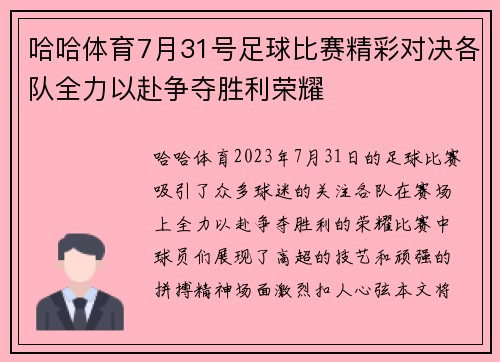 哈哈体育7月31号足球比赛精彩对决各队全力以赴争夺胜利荣耀