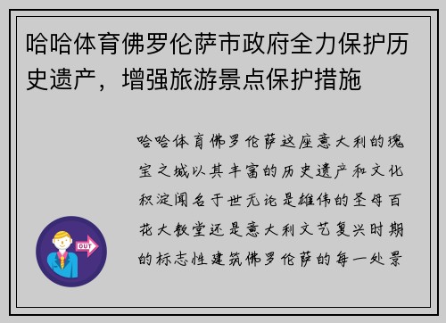 哈哈体育佛罗伦萨市政府全力保护历史遗产，增强旅游景点保护措施
