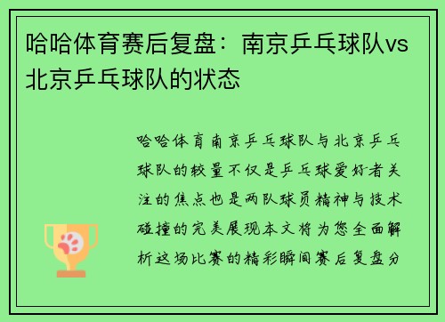 哈哈体育赛后复盘：南京乒乓球队vs北京乒乓球队的状态