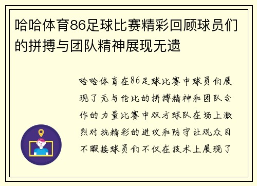 哈哈体育86足球比赛精彩回顾球员们的拼搏与团队精神展现无遗