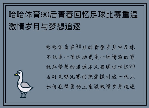 哈哈体育90后青春回忆足球比赛重温激情岁月与梦想追逐