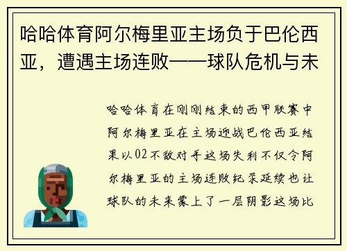 哈哈体育阿尔梅里亚主场负于巴伦西亚，遭遇主场连败——球队危机与未来展望