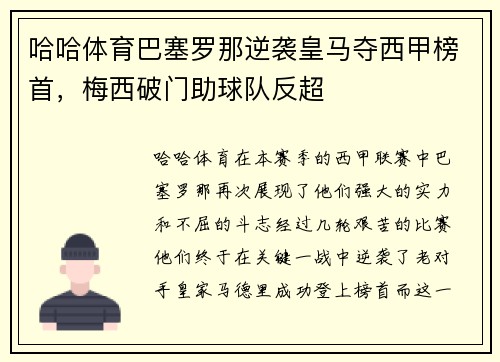 哈哈体育巴塞罗那逆袭皇马夺西甲榜首，梅西破门助球队反超