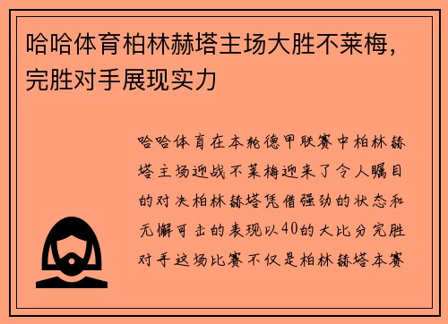 哈哈体育柏林赫塔主场大胜不莱梅，完胜对手展现实力