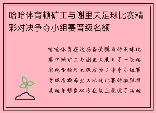 哈哈体育顿矿工与谢里夫足球比赛精彩对决争夺小组赛晋级名额