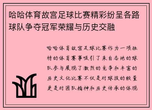 哈哈体育故宫足球比赛精彩纷呈各路球队争夺冠军荣耀与历史交融