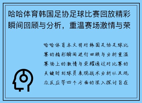 哈哈体育韩国足协足球比赛回放精彩瞬间回顾与分析，重温赛场激情与荣耀