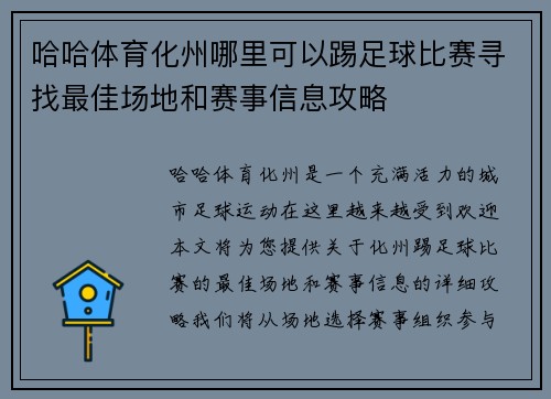 哈哈体育化州哪里可以踢足球比赛寻找最佳场地和赛事信息攻略