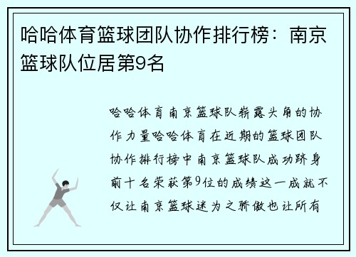 哈哈体育篮球团队协作排行榜：南京篮球队位居第9名