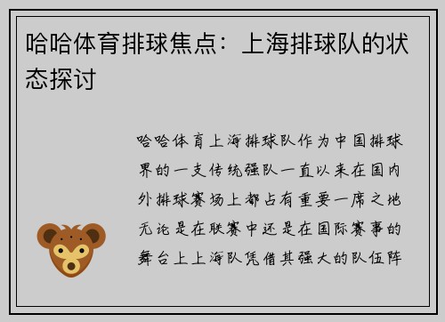 哈哈体育排球焦点：上海排球队的状态探讨