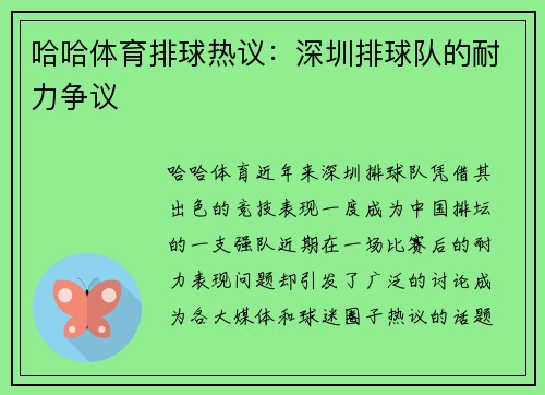 哈哈体育排球热议：深圳排球队的耐力争议