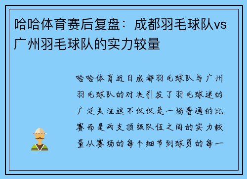 哈哈体育赛后复盘：成都羽毛球队vs广州羽毛球队的实力较量