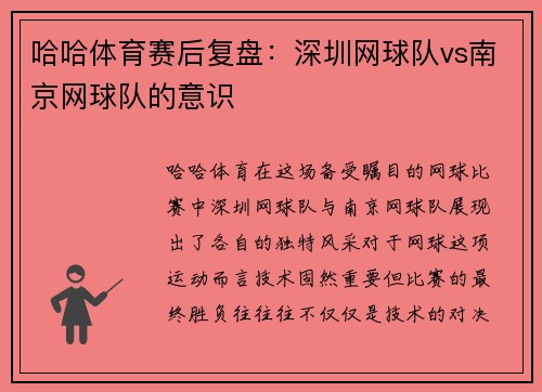 哈哈体育赛后复盘：深圳网球队vs南京网球队的意识