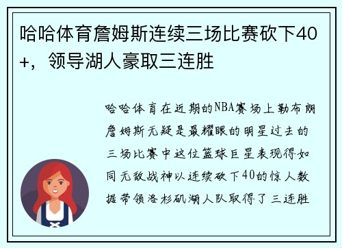 哈哈体育詹姆斯连续三场比赛砍下40+，领导湖人豪取三连胜