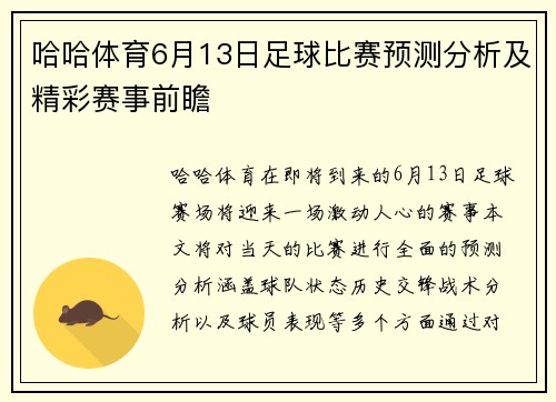 哈哈体育6月13日足球比赛预测分析及精彩赛事前瞻