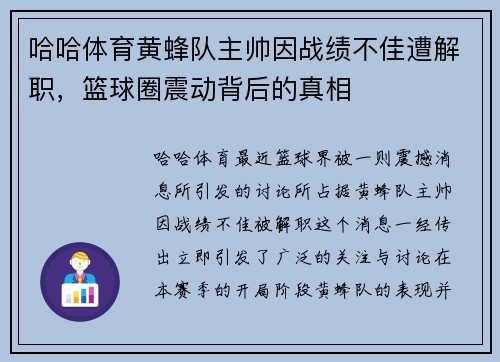 哈哈体育黄蜂队主帅因战绩不佳遭解职，篮球圈震动背后的真相