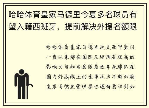 哈哈体育皇家马德里今夏多名球员有望入籍西班牙，提前解决外援名额限制问题