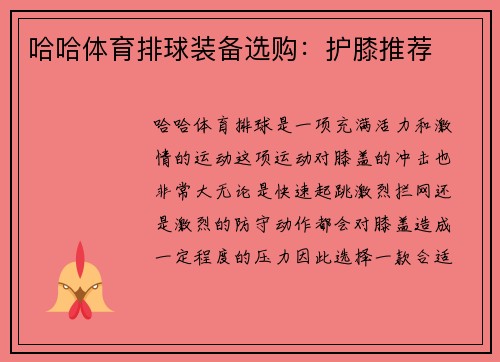 哈哈体育排球装备选购：护膝推荐