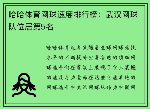 哈哈体育网球速度排行榜：武汉网球队位居第5名